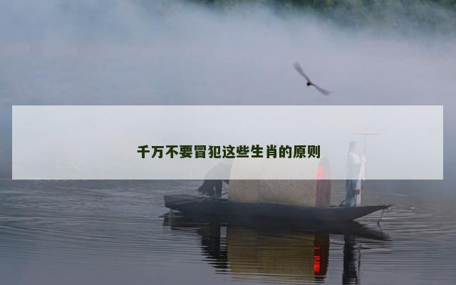 千万不要冒犯这些生肖的原则