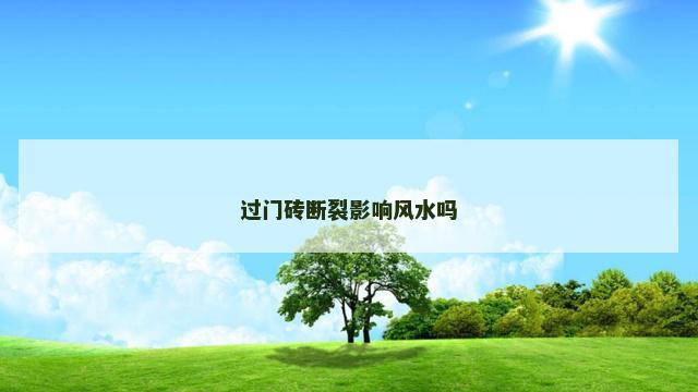 过门砖断裂影响风水吗