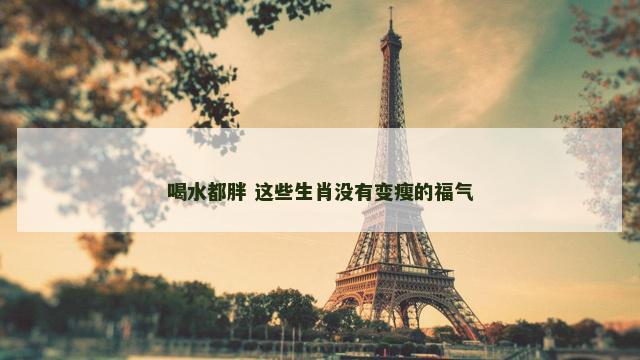 喝水都胖 这些生肖没有变瘦的福气