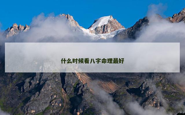 什么时候看八字命理最好