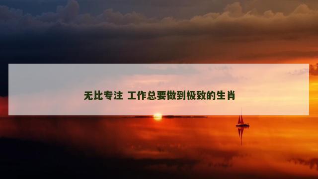 无比专注 工作总要做到极致的生肖
