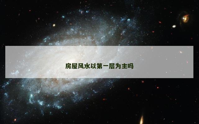 房屋风水以第一层为主吗