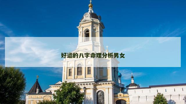 好运的八字命理分析男女 好运的八字命理分析男女