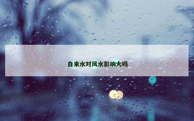 自来水对风水影响大吗