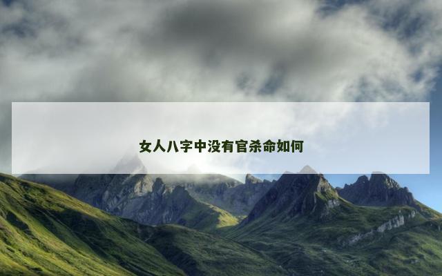 女人八字中没有官杀命如何