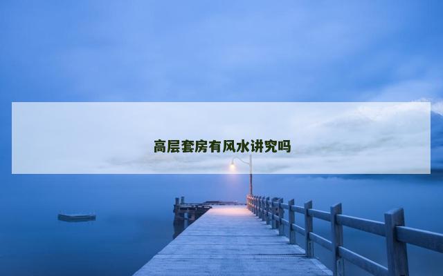 高层套房有风水讲究吗