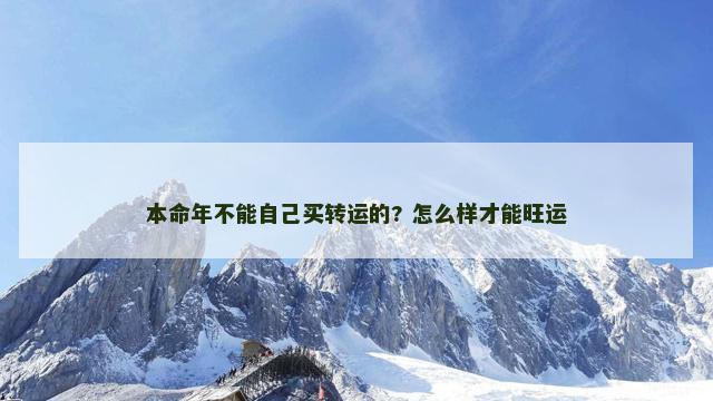 本命年不能自己买转运的? 怎么样才能旺运