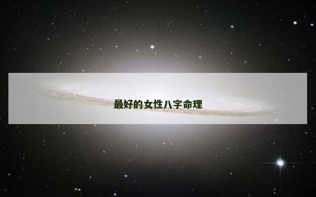最好的女性八字命理 最好的女性八字命理
