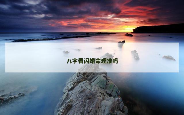八字看闪婚命理准吗