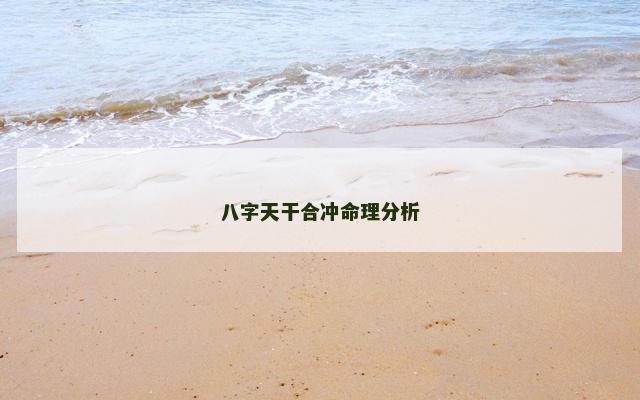 八字天干合冲命理分析 八字天干合冲命理分析