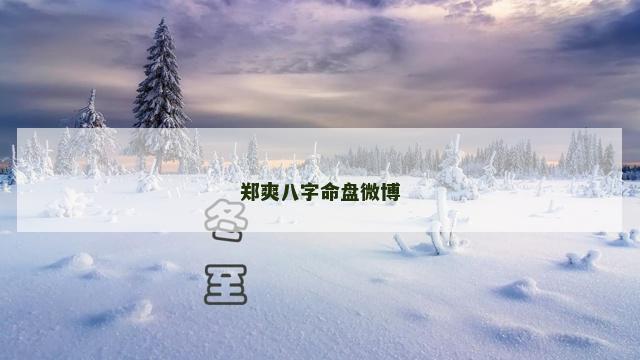 郑爽八字命盘微博 郑爽八字命盘微博