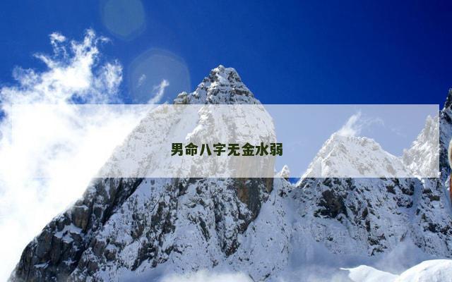 男命八字无金水弱 男命八字无金水弱