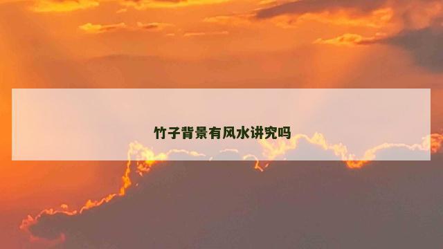 竹子背景有风水讲究吗 竹子背景有风水讲究吗