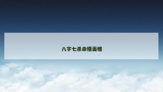 八字七杀命格面相