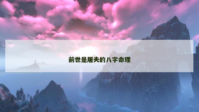 前世是屠夫的八字命理 前世是屠夫的八字命理