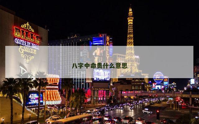 八字中命贵什么意思 八字中命贵什么意思
