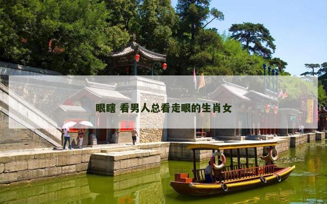 眼瞎 看男人总看走眼的生肖女 眼瞎 看男人总看走眼的生肖女