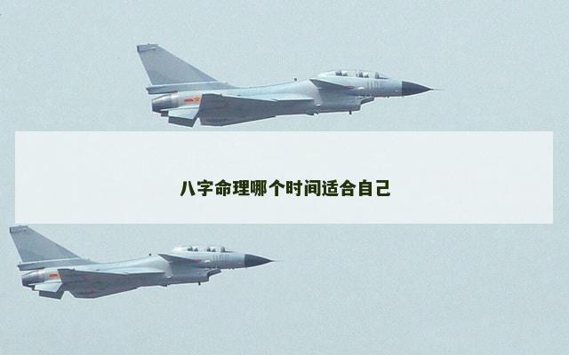 八字命理哪个时间适合自己