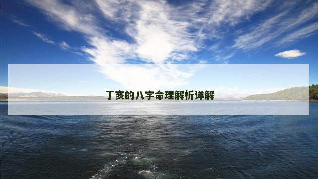 丁亥的八字命理解析详解