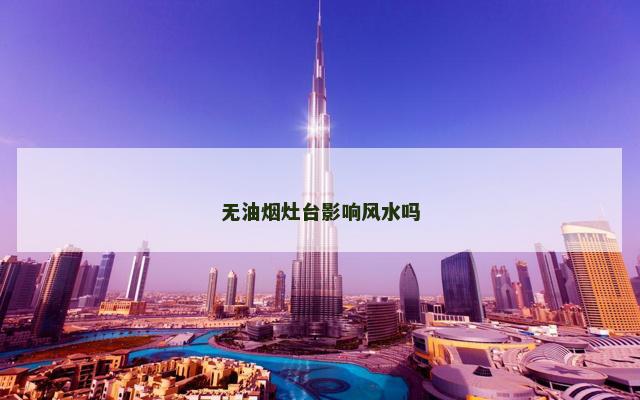 无油烟灶台影响风水吗