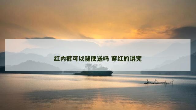红内裤可以随便送吗 穿红的讲究