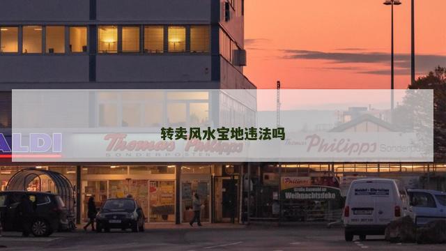 转卖风水宝地违法吗
