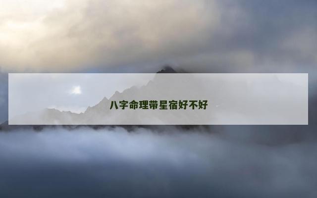 八字命理带星宿好不好