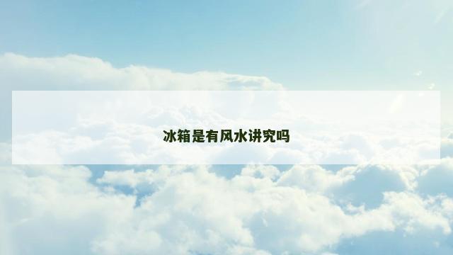 冰箱是有风水讲究吗