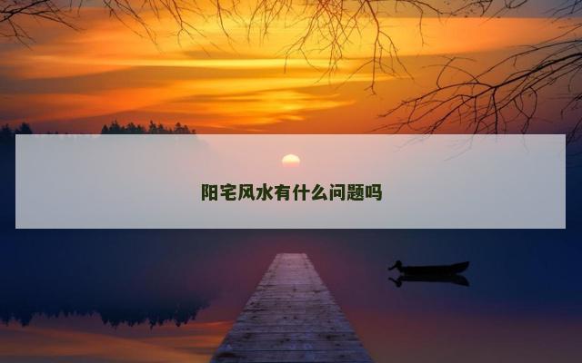 阳宅风水有什么问题吗