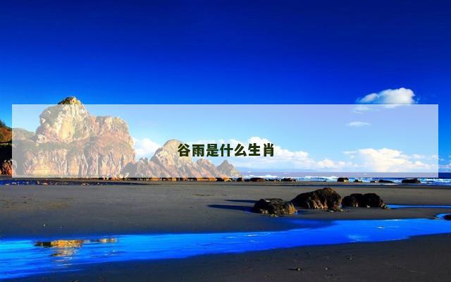 谷雨是什么生肖