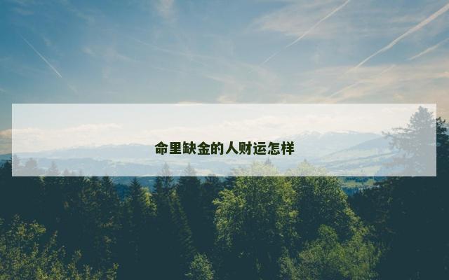 命里缺金的人财运怎样