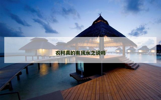 农村真的有风水之说吗