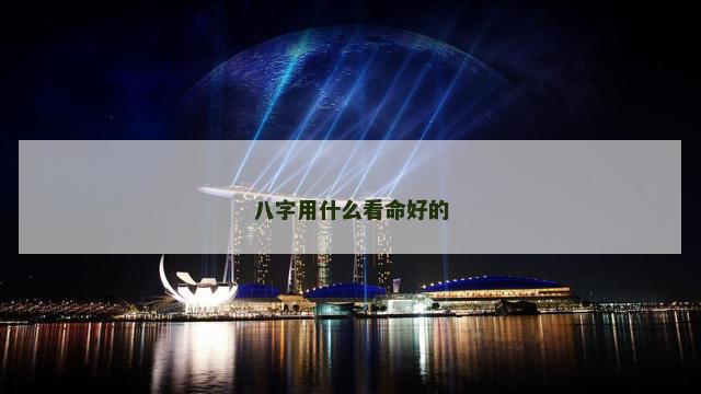 八字用什么看命好的