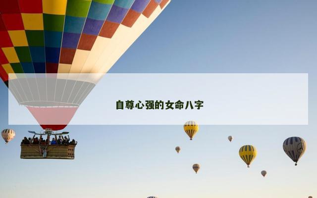 自尊心强的女命八字 自尊心强的女命八字