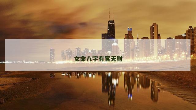 女命八字有官无财 女命八字有官无财