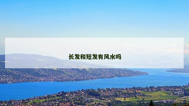 长发和短发有风水吗 长发和短发有风水吗