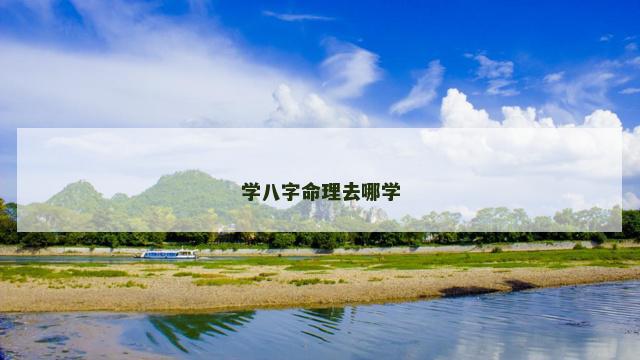 学八字命理去哪学 学八字命理去哪学