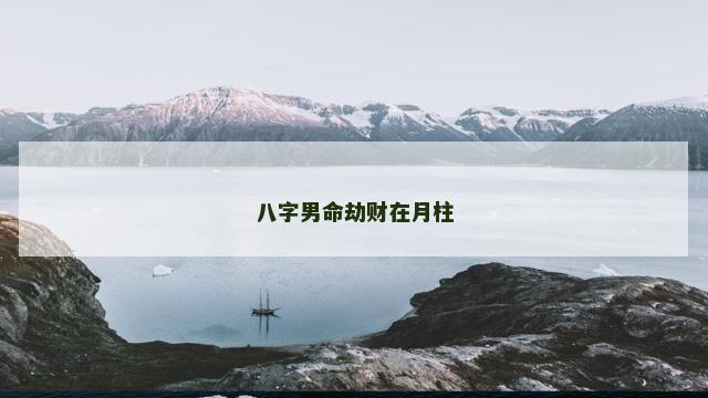 八字男命劫财在月柱 八字男命劫财在月柱