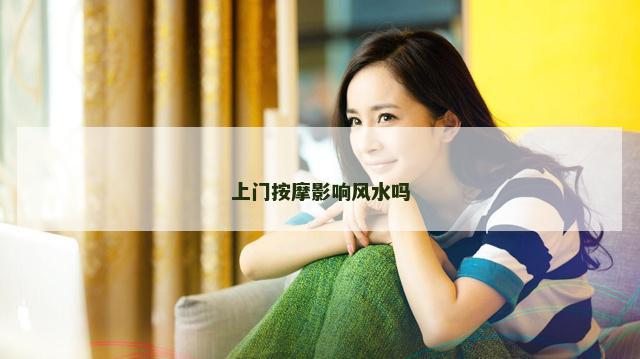 上门按摩影响风水吗 上门按摩影响风水吗