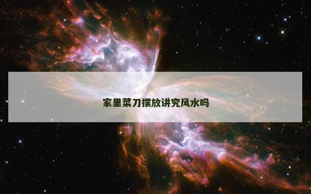 家里菜刀摆放讲究风水吗 家里菜刀摆放讲究风水吗