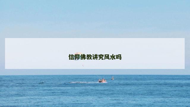 信仰佛教讲究风水吗 信仰佛教讲究风水吗