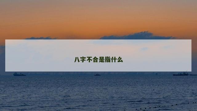 八字不合是指什么 八字不合是指什么
