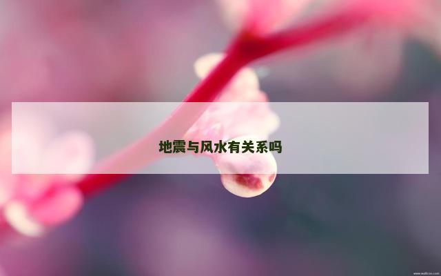 地震与风水有关系吗