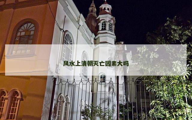 风水上清朝灭亡因素大吗