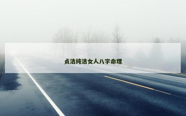贞洁纯洁女人八字命理