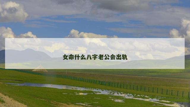 女命什么八字老公会出轨