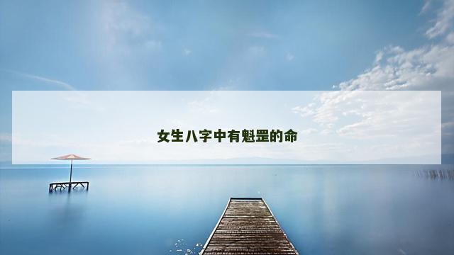 女生八字中有魁罡的命