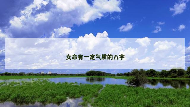 女命有一定气质的八字
