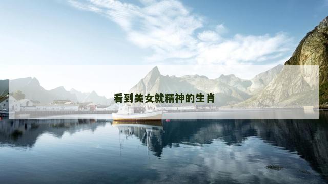 看到美女就精神的生肖