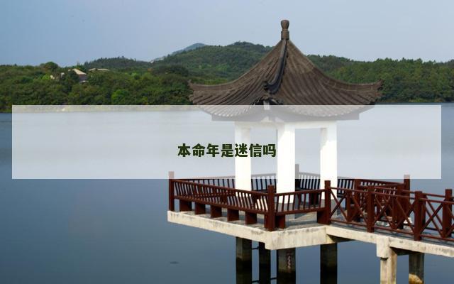 本命年是迷信吗 本命年是迷信吗